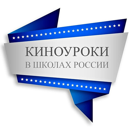 Внимание, конкурс «Киноуроки в  школах России»