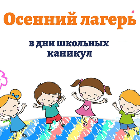 Об открытии осеннего пришкольного лагеря